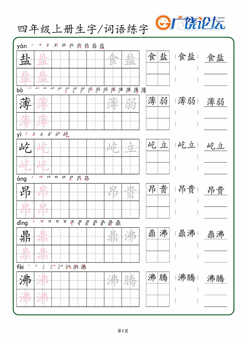 28.四年级上册语文生字 词语练字_01 副本.jpg