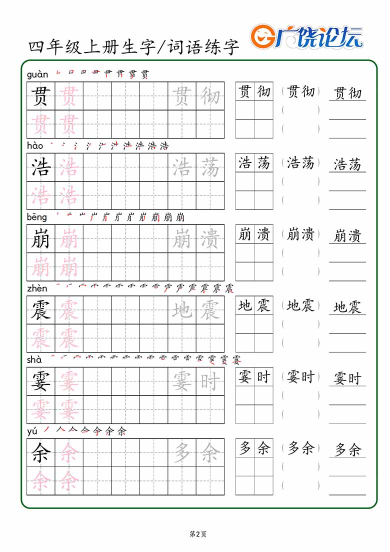 28.四年级上册语文生字 词语练字_02 副本.jpg