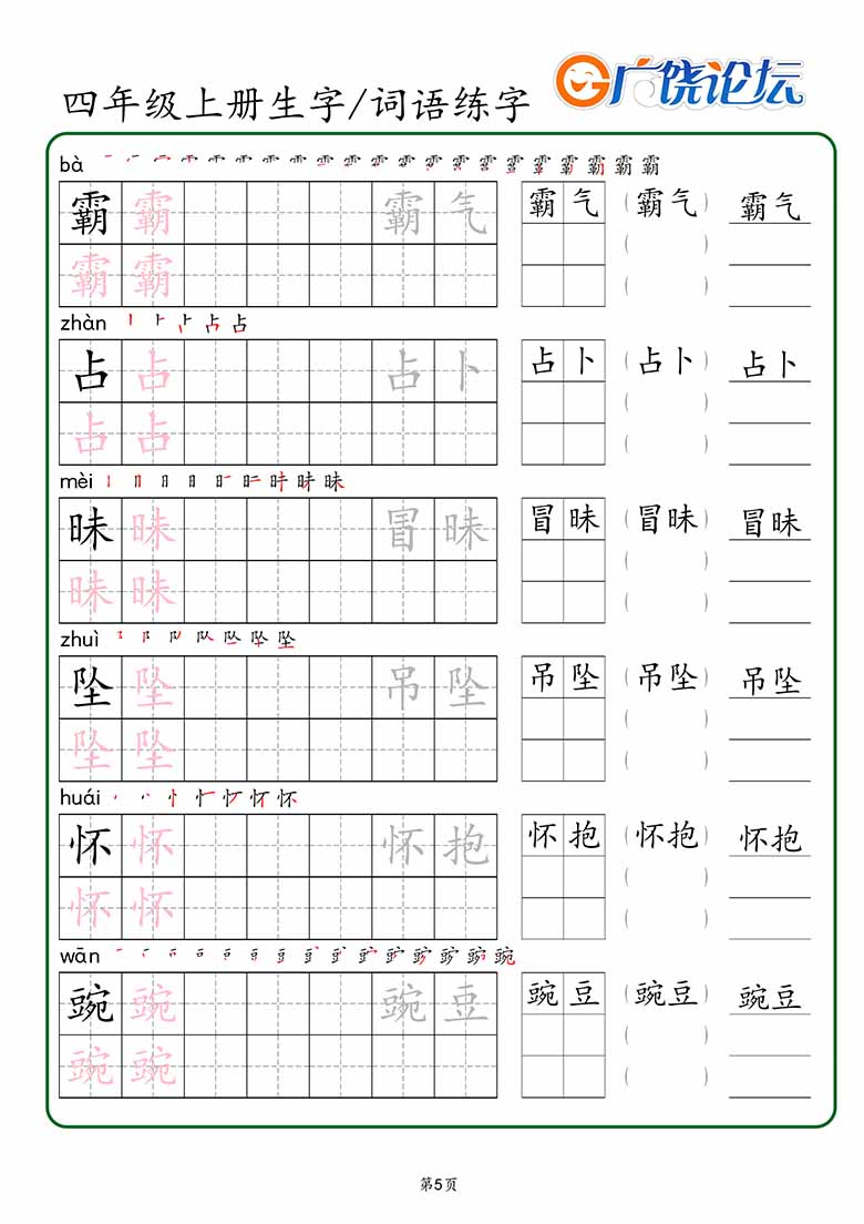 28.四年级上册语文生字 词语练字_05 副本.jpg