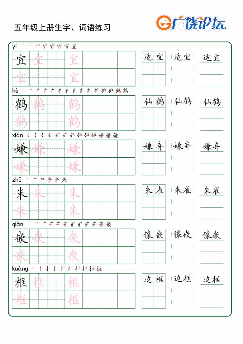 五年级上册语文生字 词语练字_01 副本.jpg