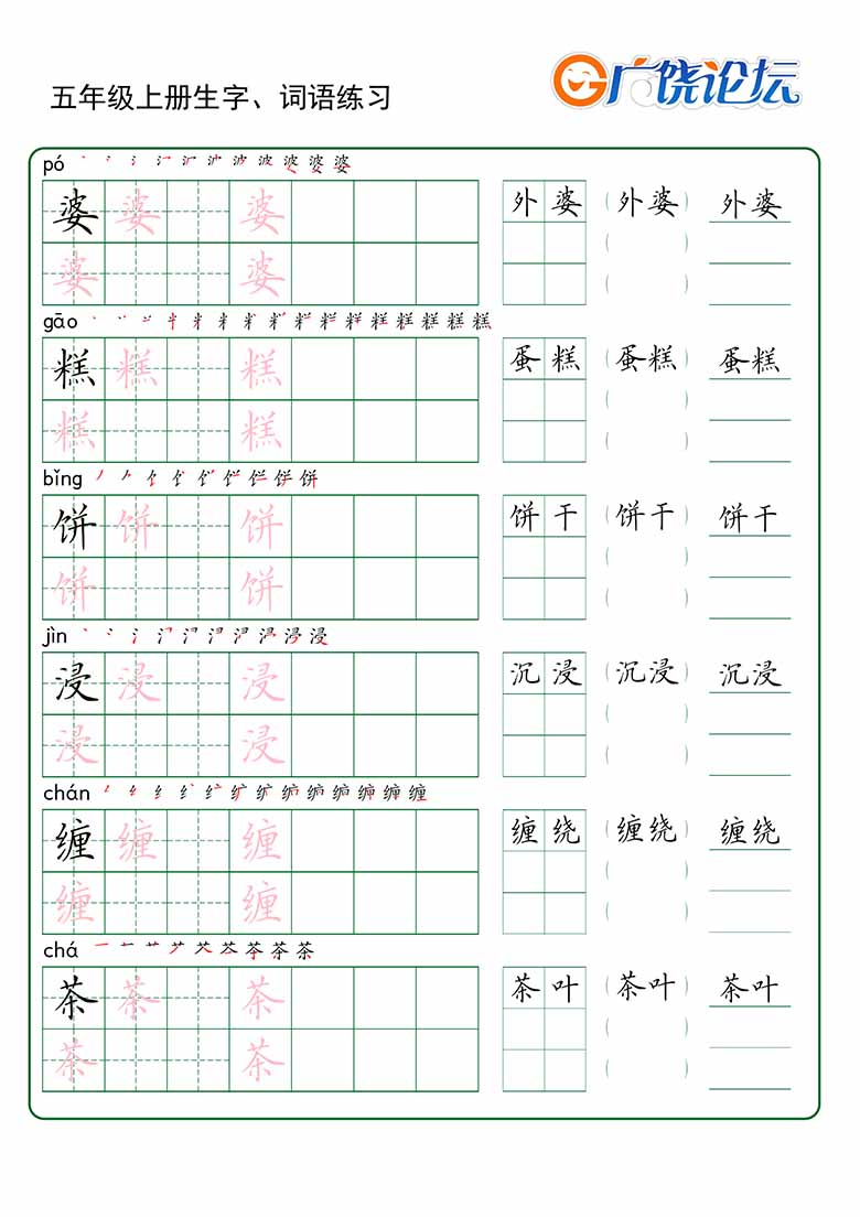 五年级上册语文生字 词语练字_05 副本.jpg
