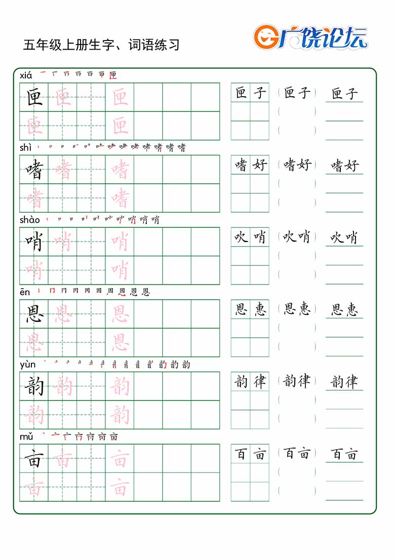 五年级上册语文生字 词语练字_02 副本.jpg