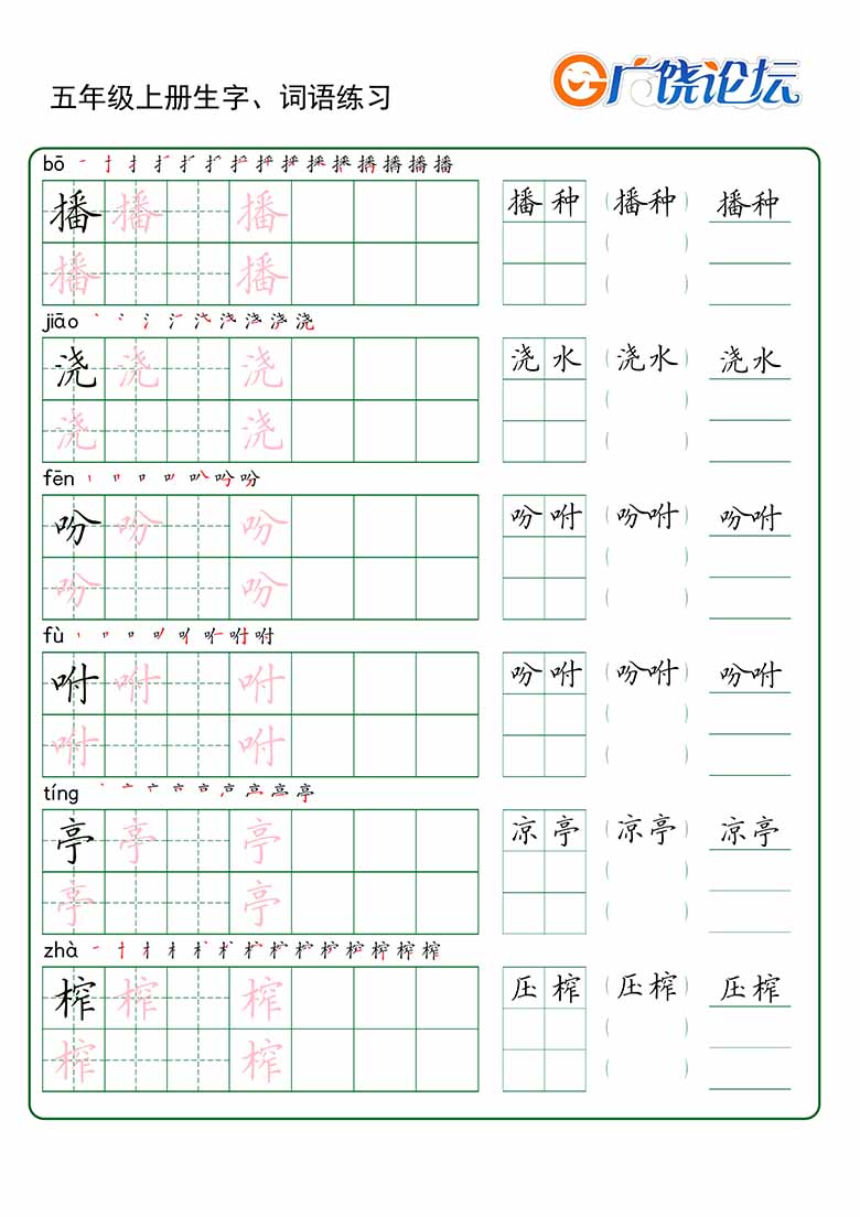 五年级上册语文生字 词语练字_03 副本.jpg