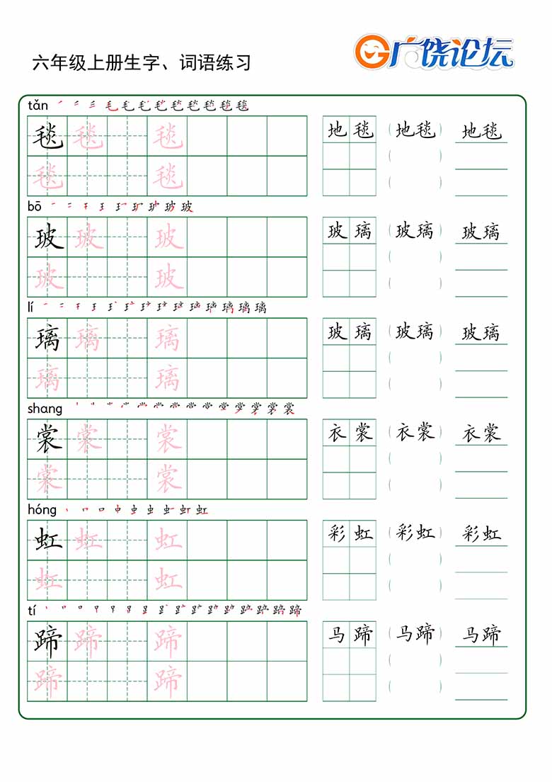 六年级上册语文生字 词语练字_01 副本.jpg