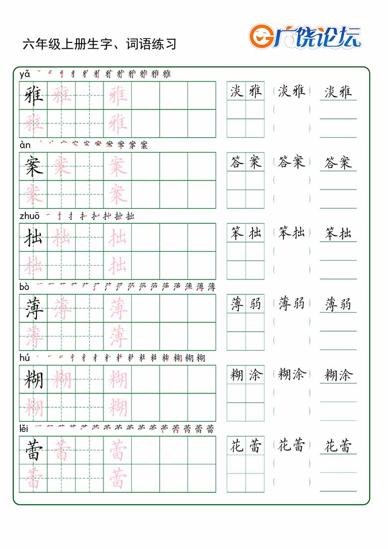 六年级上册语文生字 词语练字_03 副本.jpg