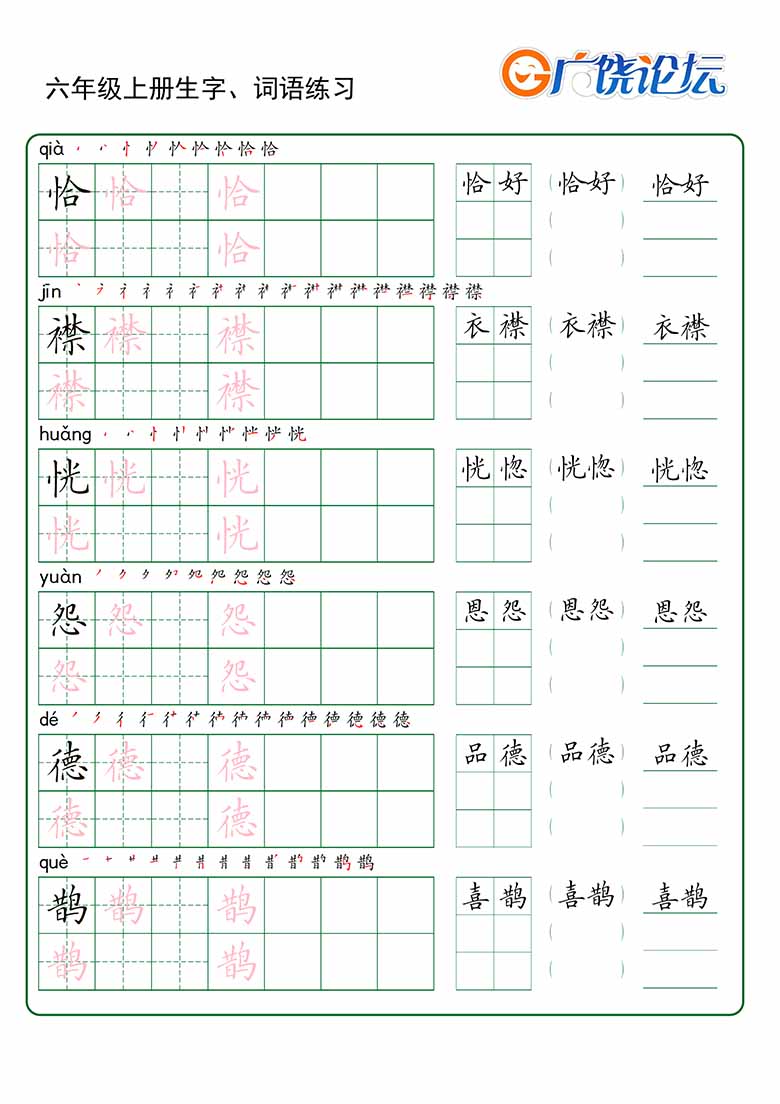 六年级上册语文生字 词语练字_04 副本.jpg