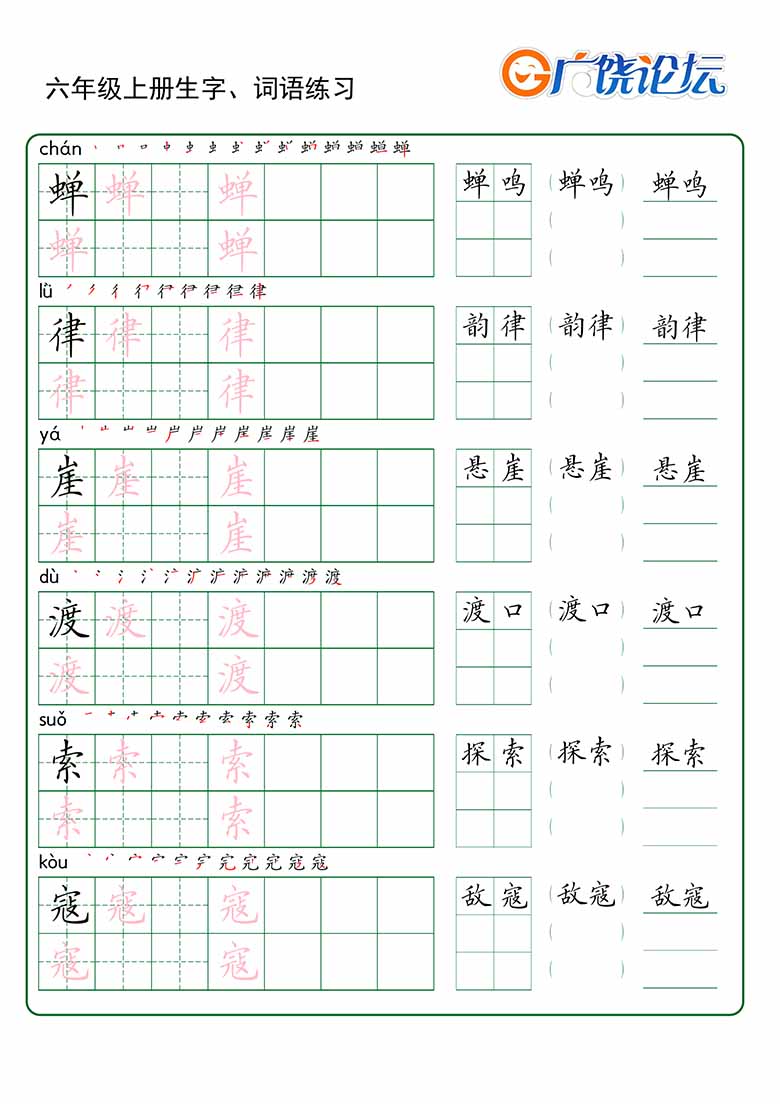 六年级上册语文生字 词语练字_05 副本.jpg