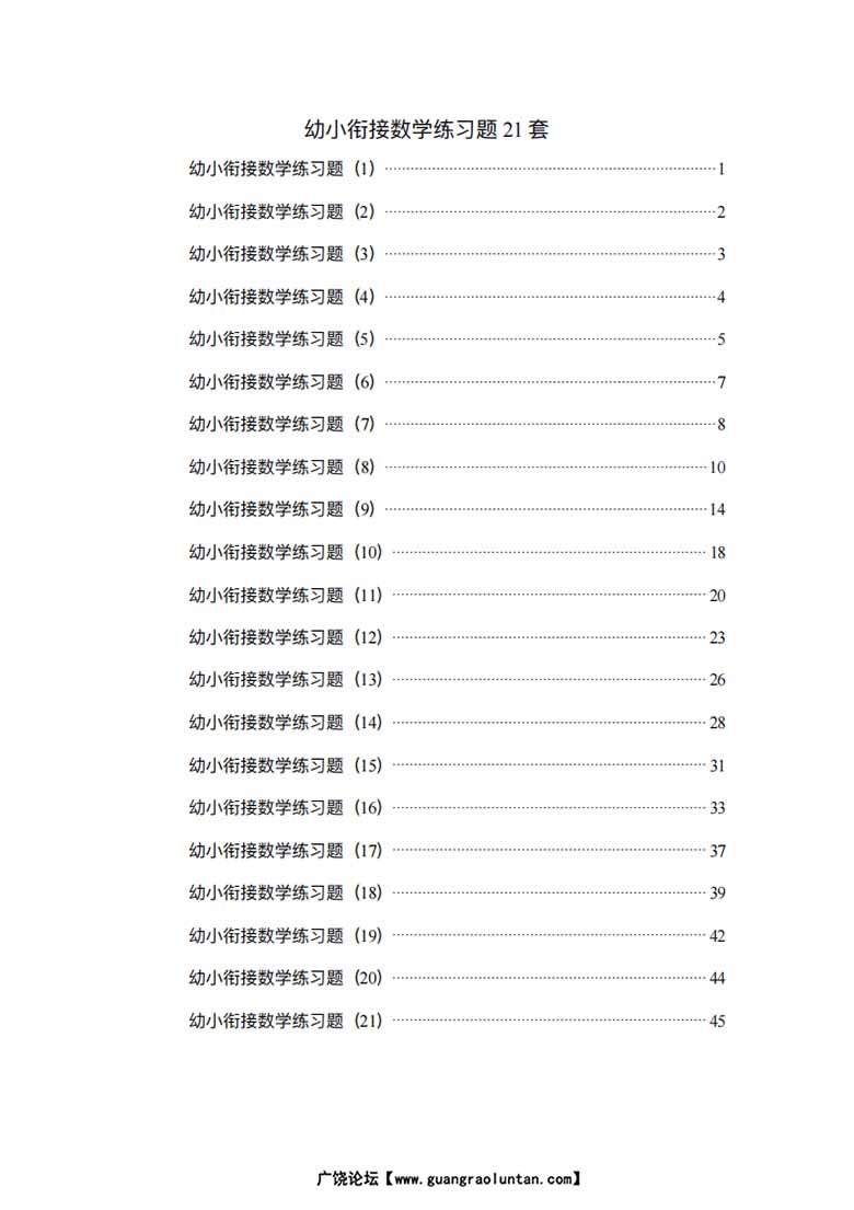 幼小衔接数学练习题21套-副本_01 副本.jpg