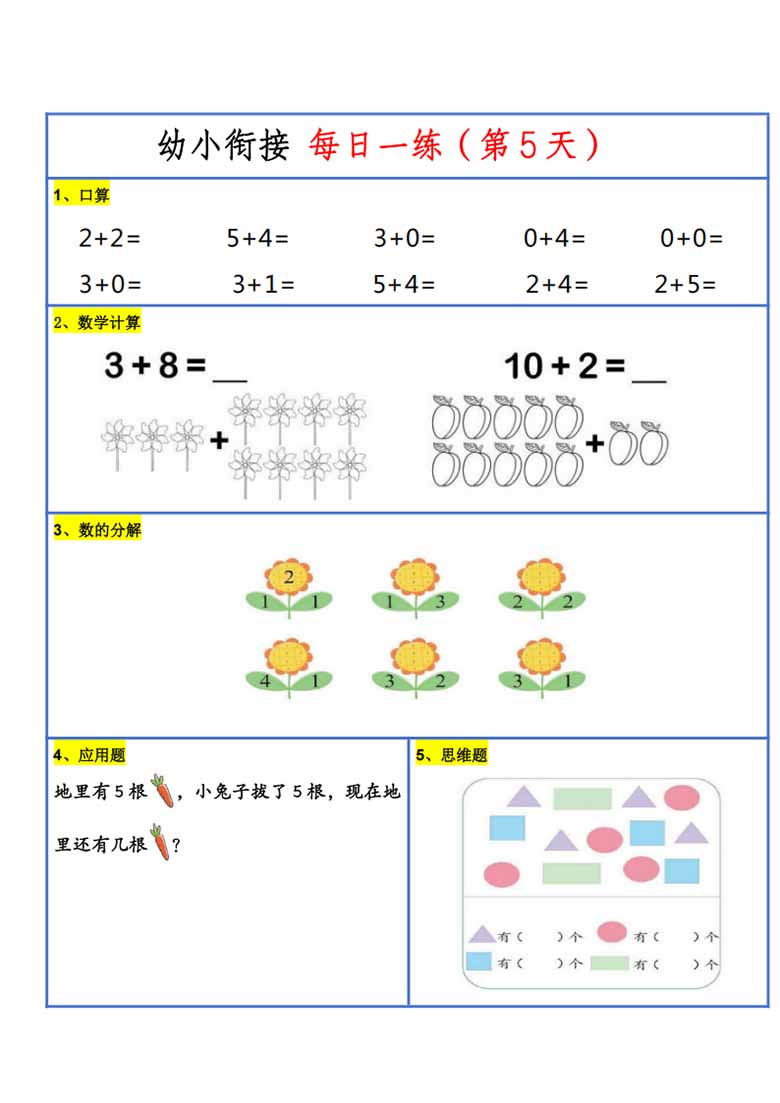 幼升小暑假作业数学每日一练-30天-副本_05 副本.jpg