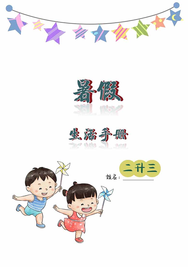 二升三暑假创意作业-副本_01 副本.jpg