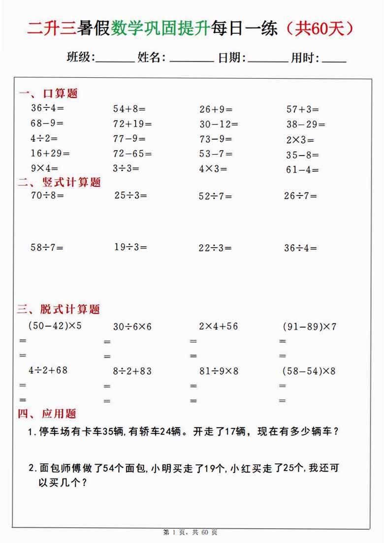 二升三暑假数学巩固提升每日一练60天-副本_01 副本.jpg