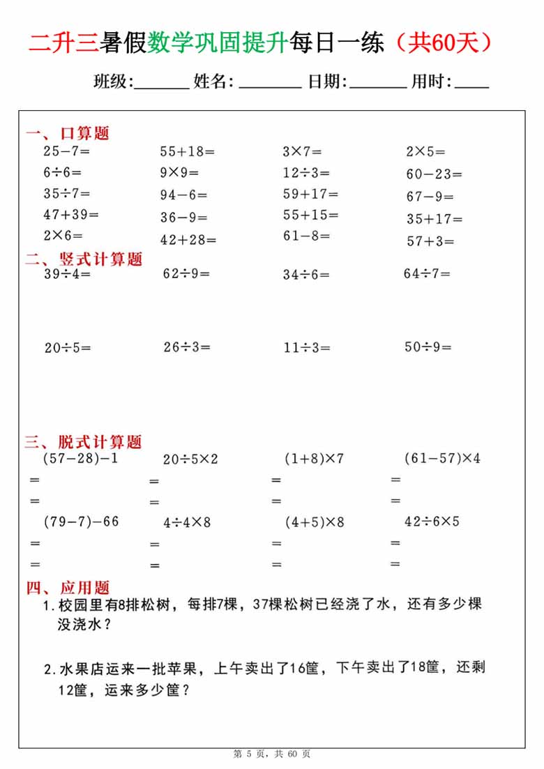 二升三暑假数学巩固提升每日一练60天-副本_05 副本.jpg