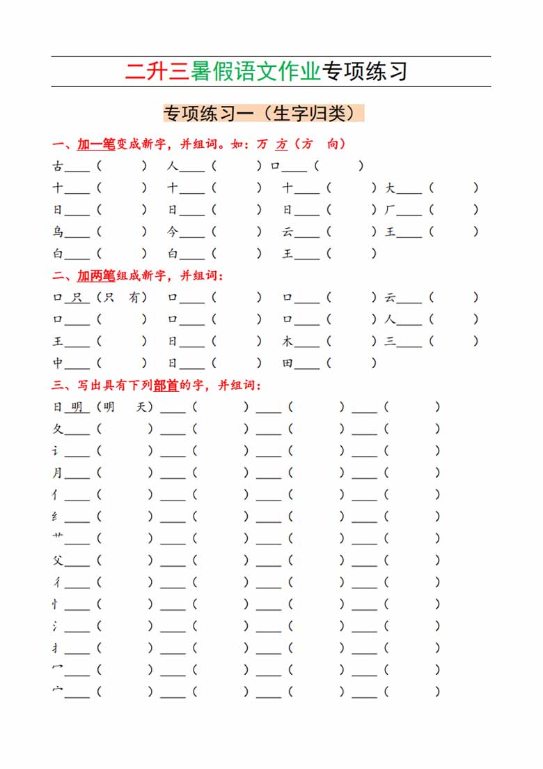 二升三暑假语文作业专项练习-副本_01 副本.jpg
