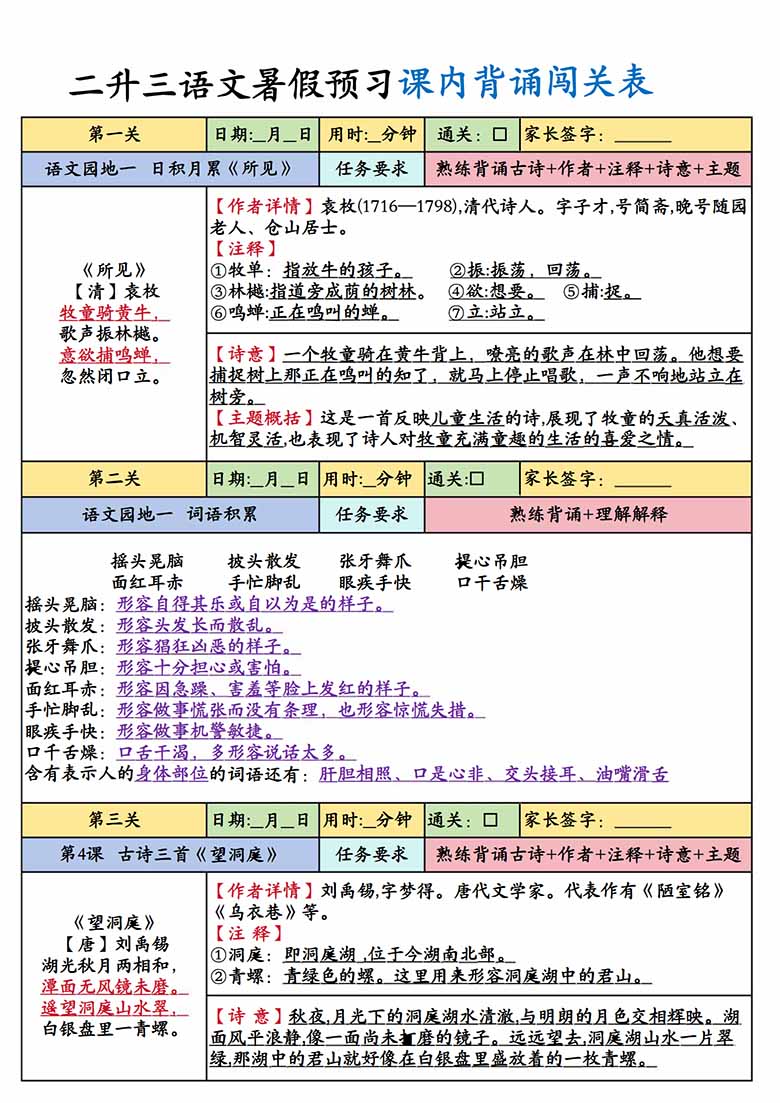 二升三语文上册暑假预习课内背诵闯关表-副本_01 副本.jpg