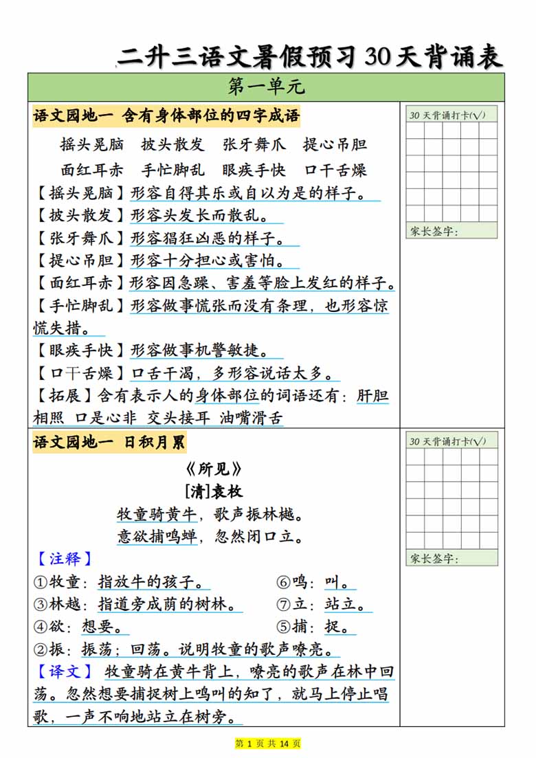 二升三语文暑假预习30天背诵表-副本_01 副本.jpg