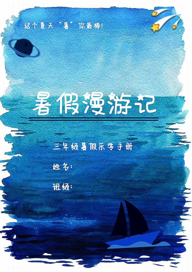 三年级暑假作业漫游计划 -副本_01 副本.jpg