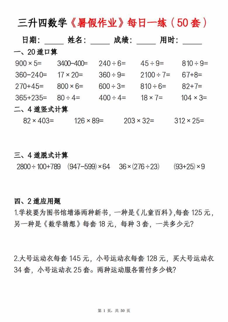三升四数学暑假作业每日一练（50套）-副本_01 副本.jpg