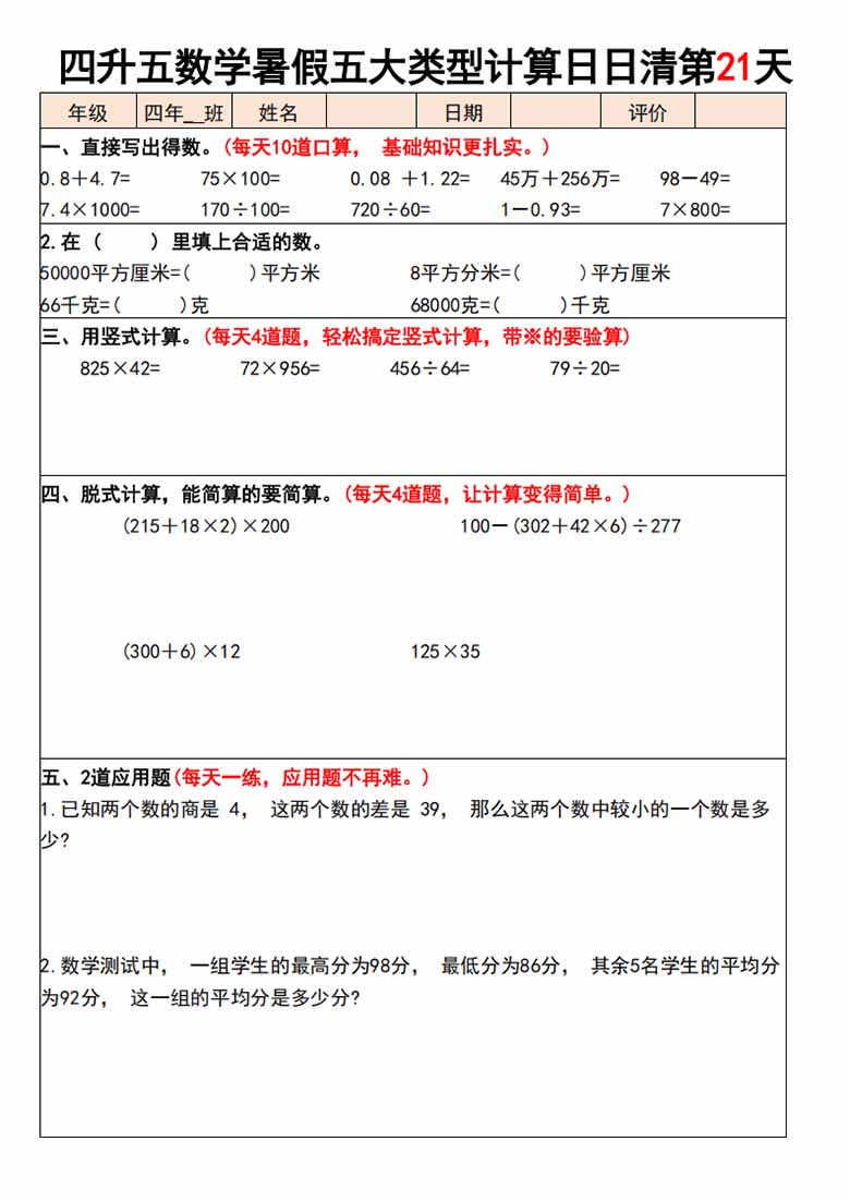 四升五数学暑假五大类型计算日日清30天 -副本_21 副本.jpg
