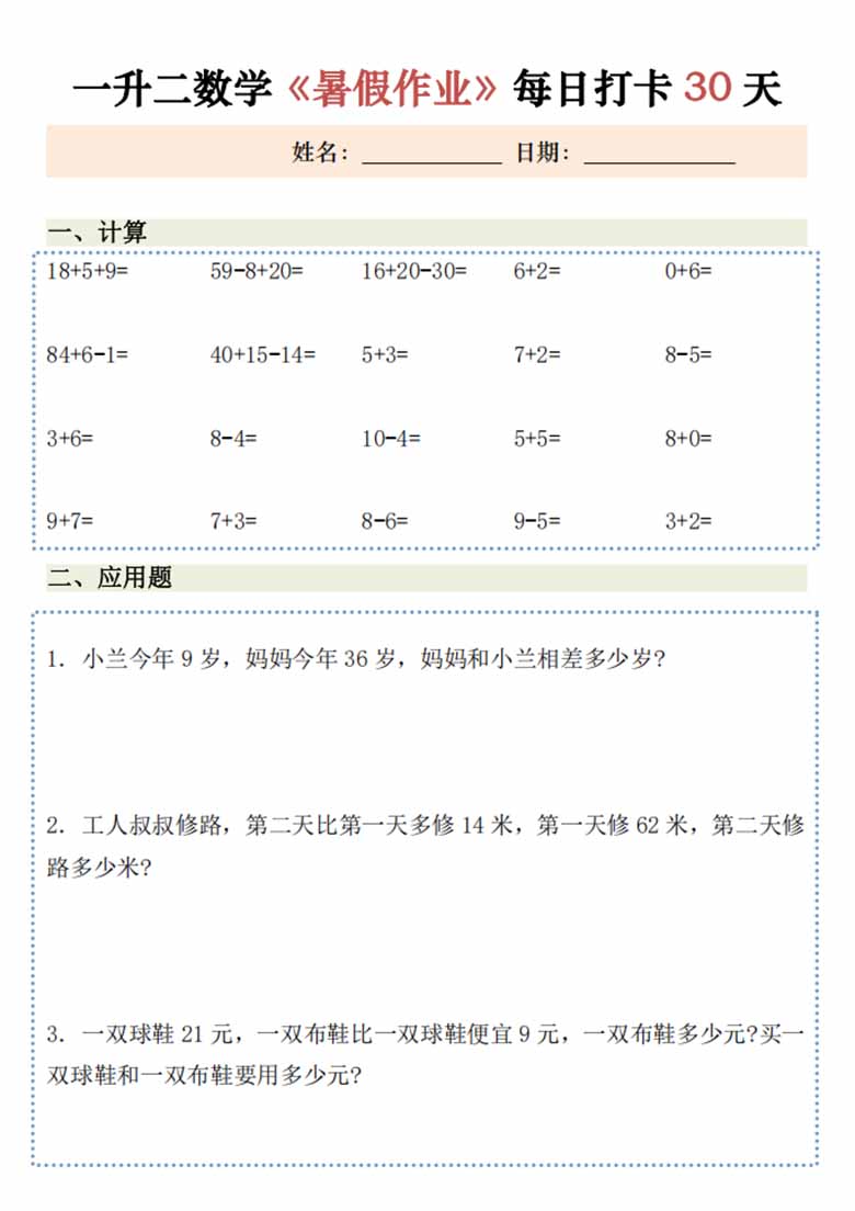 一升二数学暑假作业每日打卡-副本_03 副本.jpg