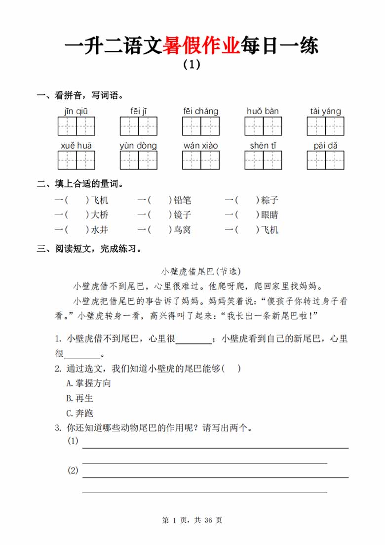 一升二语文暑假作业每日一练-副本_01 副本.jpg