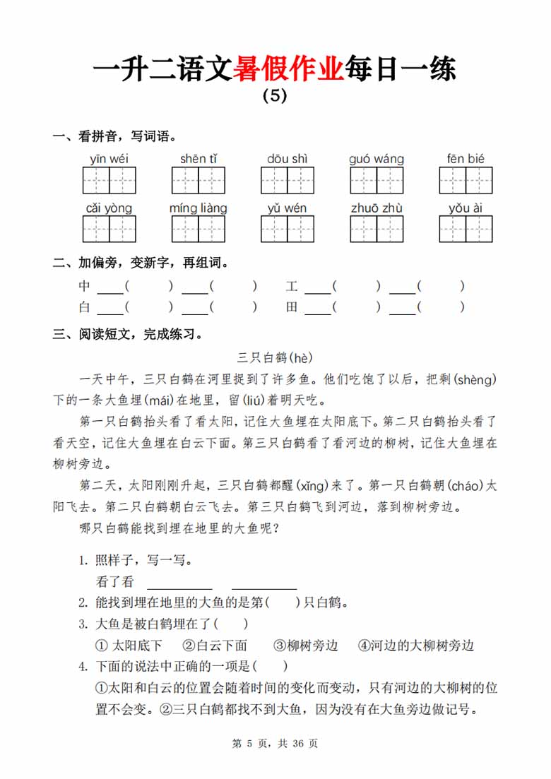 一升二语文暑假作业每日一练-副本_05 副本.jpg