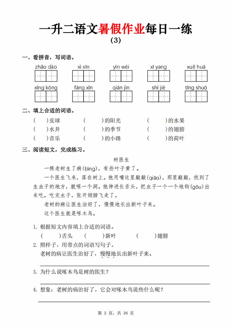 一升二语文暑假作业每日一练-副本_03 副本.jpg