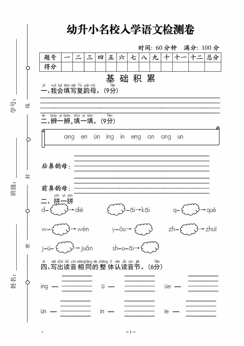 幼升小名校入学语文检测卷-副本_01 副本.jpg
