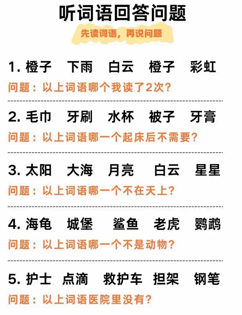 听觉专注力听词语回答问题-副本_01 副本.jpg