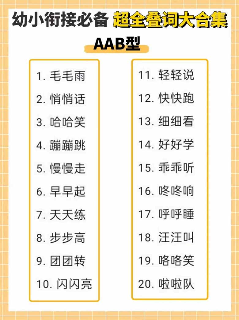 幼小衔接必备超全叠词大合集-副本_01 副本.jpg