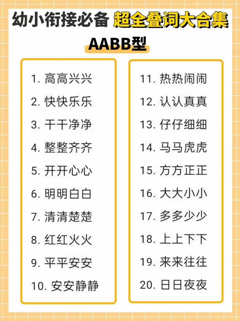 幼小衔接必备超全叠词大合集-副本_03 副本.jpg