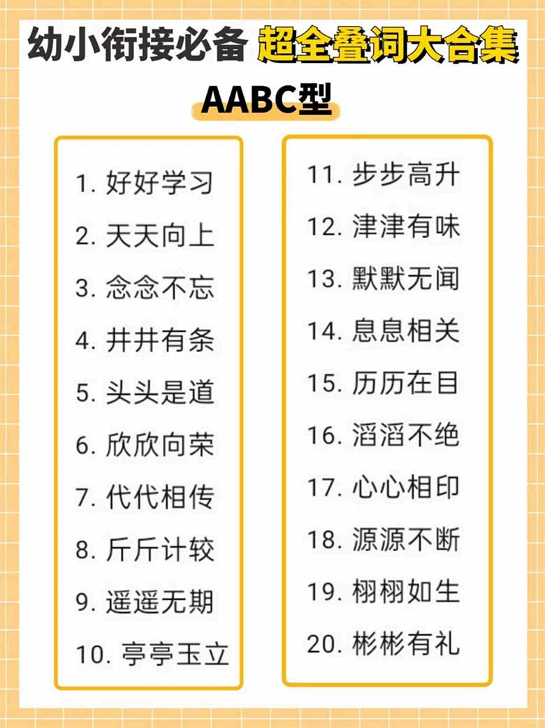 幼小衔接必备超全叠词大合集-副本_05 副本.jpg
