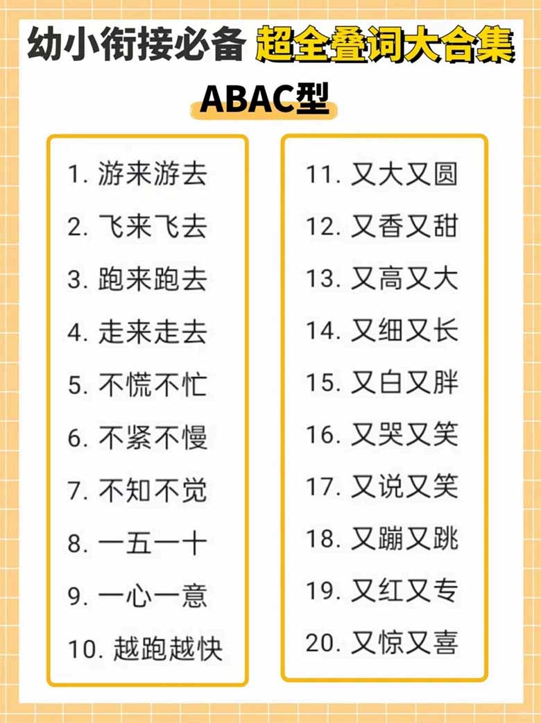 幼小衔接必备超全叠词大合集-副本_04 副本.jpg