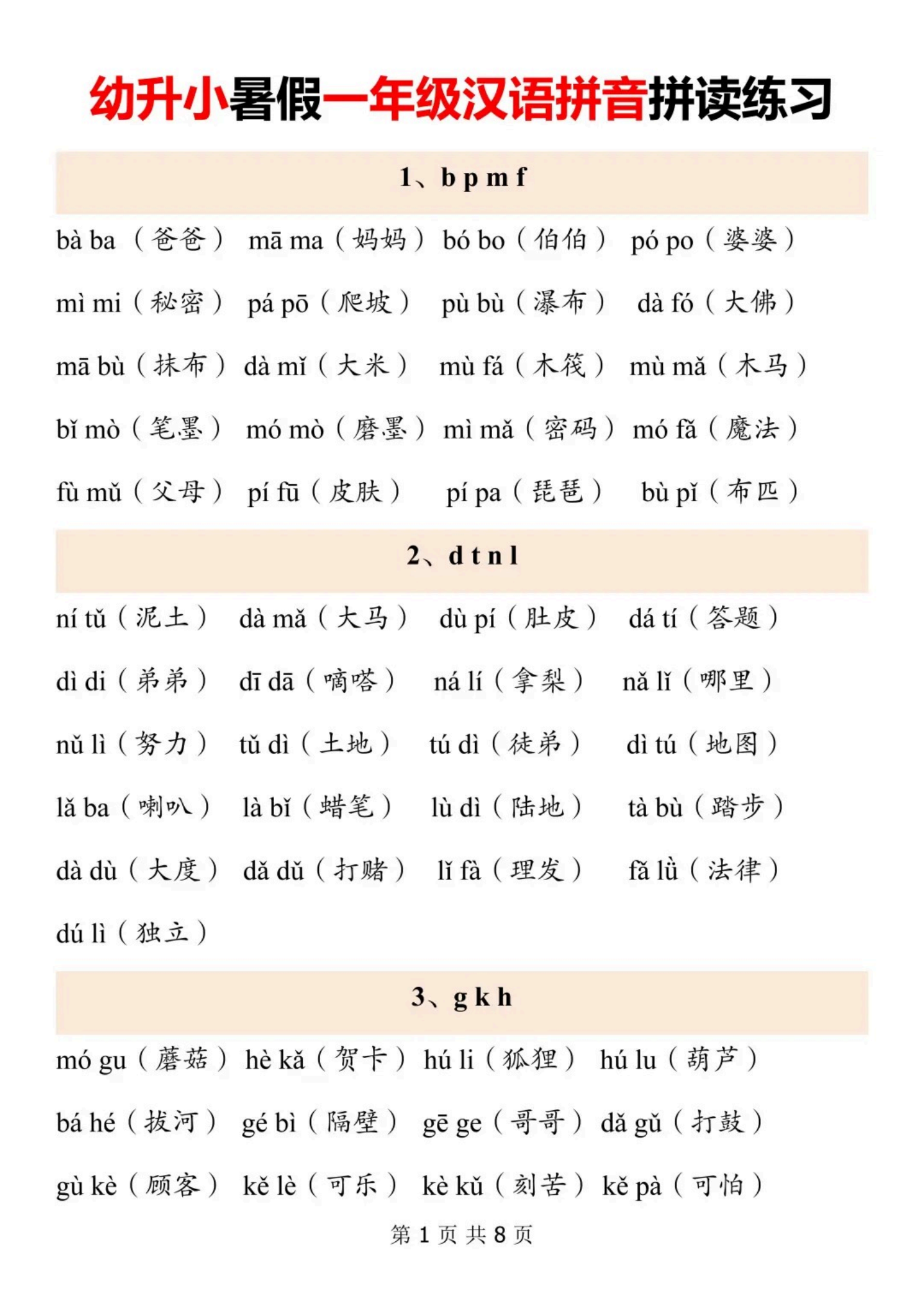 幼升小暑假一年级汉语拼音拼读练习-副本_01.png