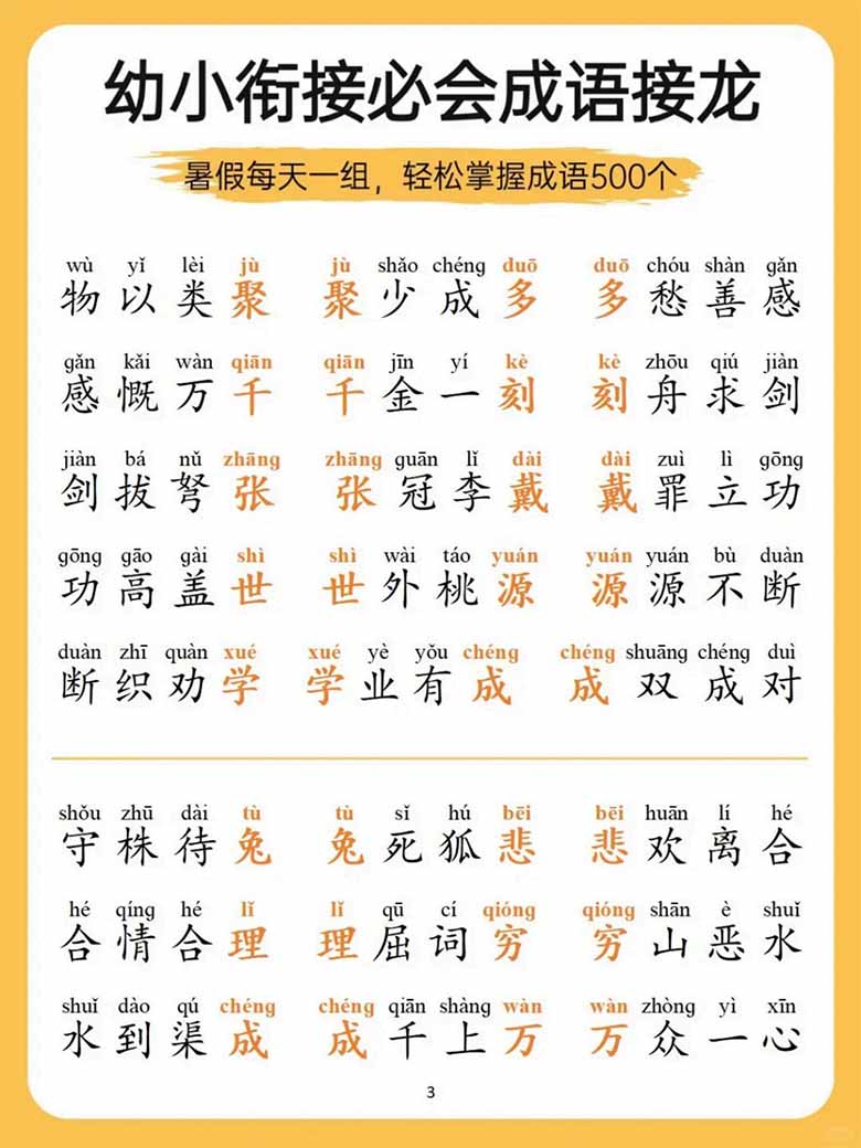 幼小衔接必会成语接龙-副本_03 副本.jpg