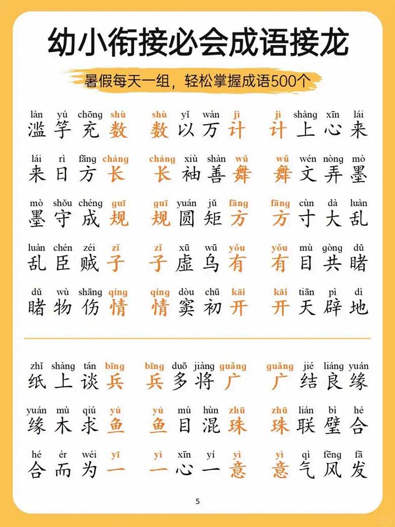 幼小衔接必会成语接龙-副本_05 副本.jpg