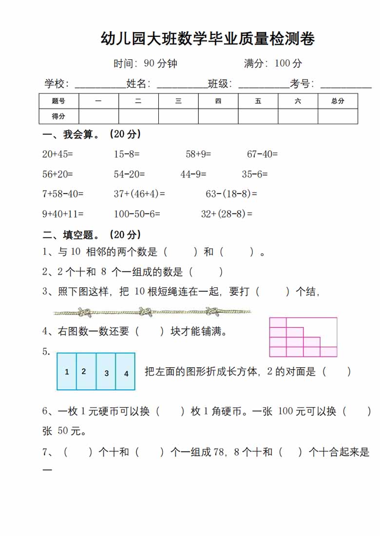 幼儿园大班幼小衔接数学检测卷（较难）-副本_01 副本.jpg