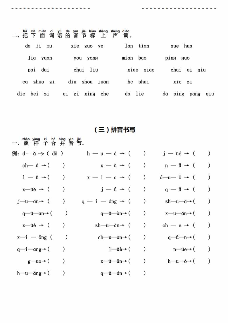 一年级语文（上）汉语拼音【分类过关】检测-副本_03 副本.jpg