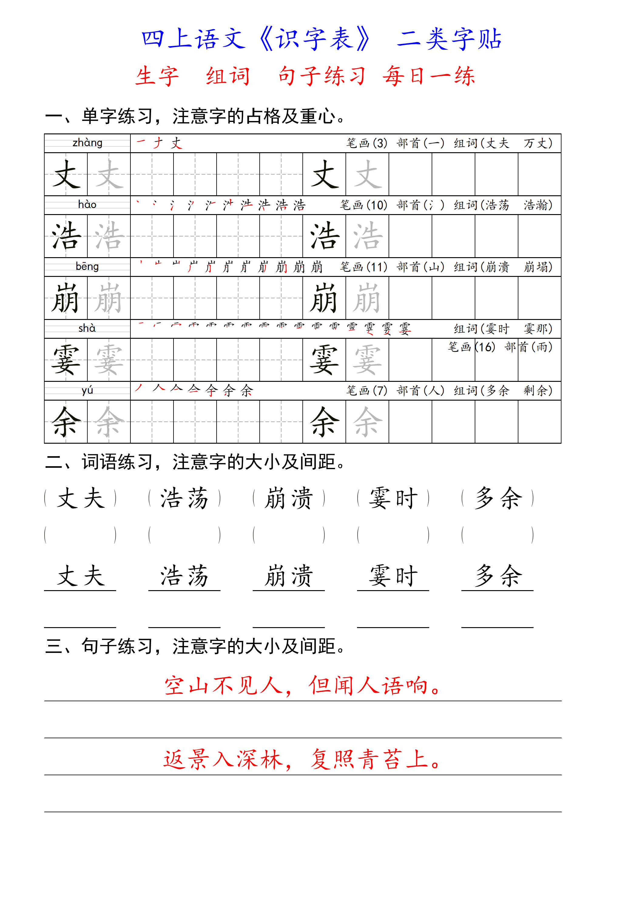 四上语文识字表二类字每日一练 生字组词句子练习-副本_02.png