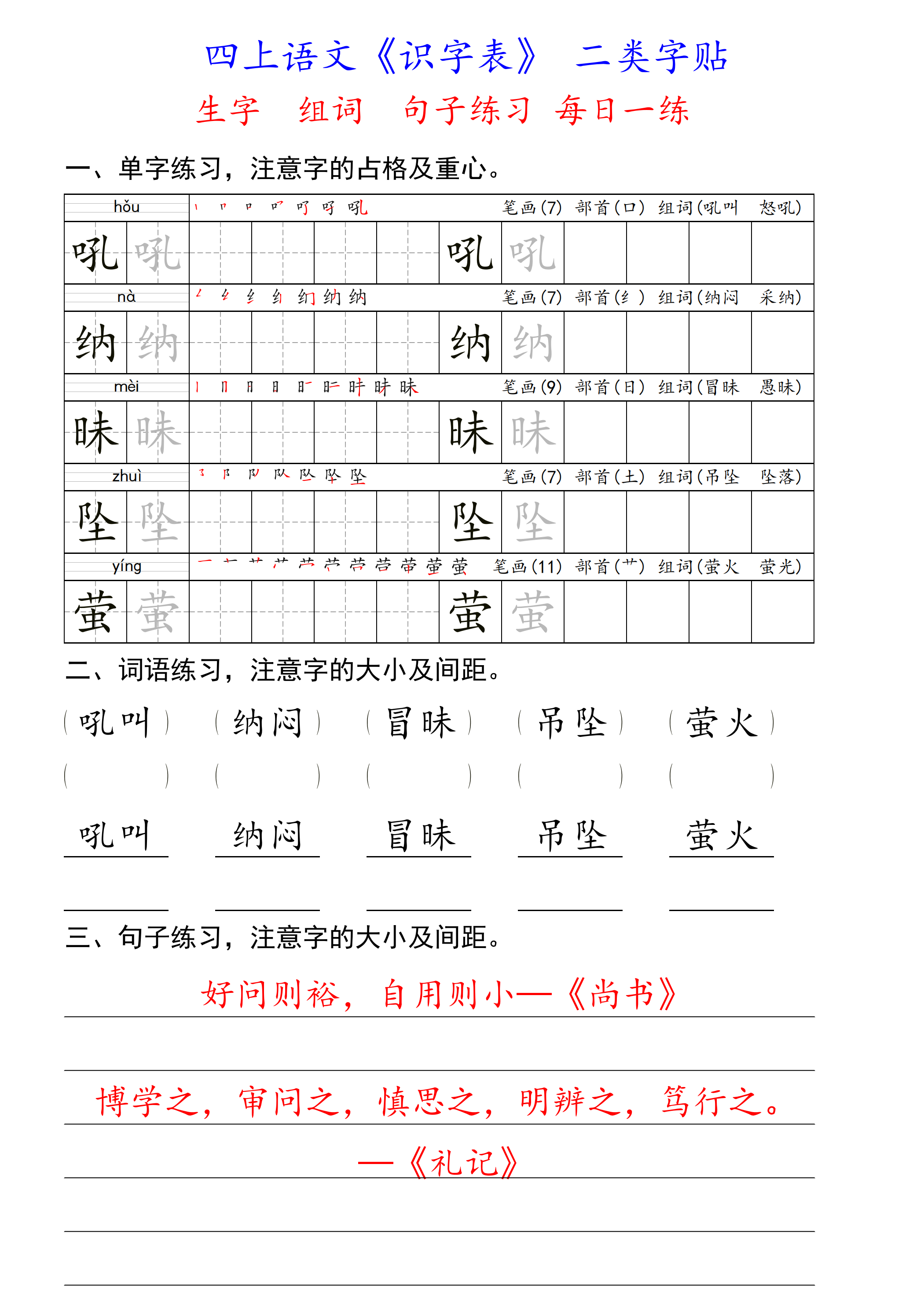 四上语文识字表二类字每日一练 生字组词句子练习-副本_03.png