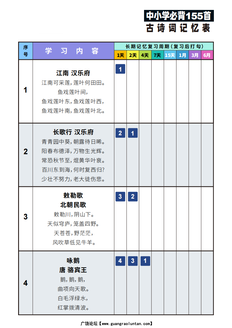 155首古诗词艾宾浩斯记忆表-副本_01.png
