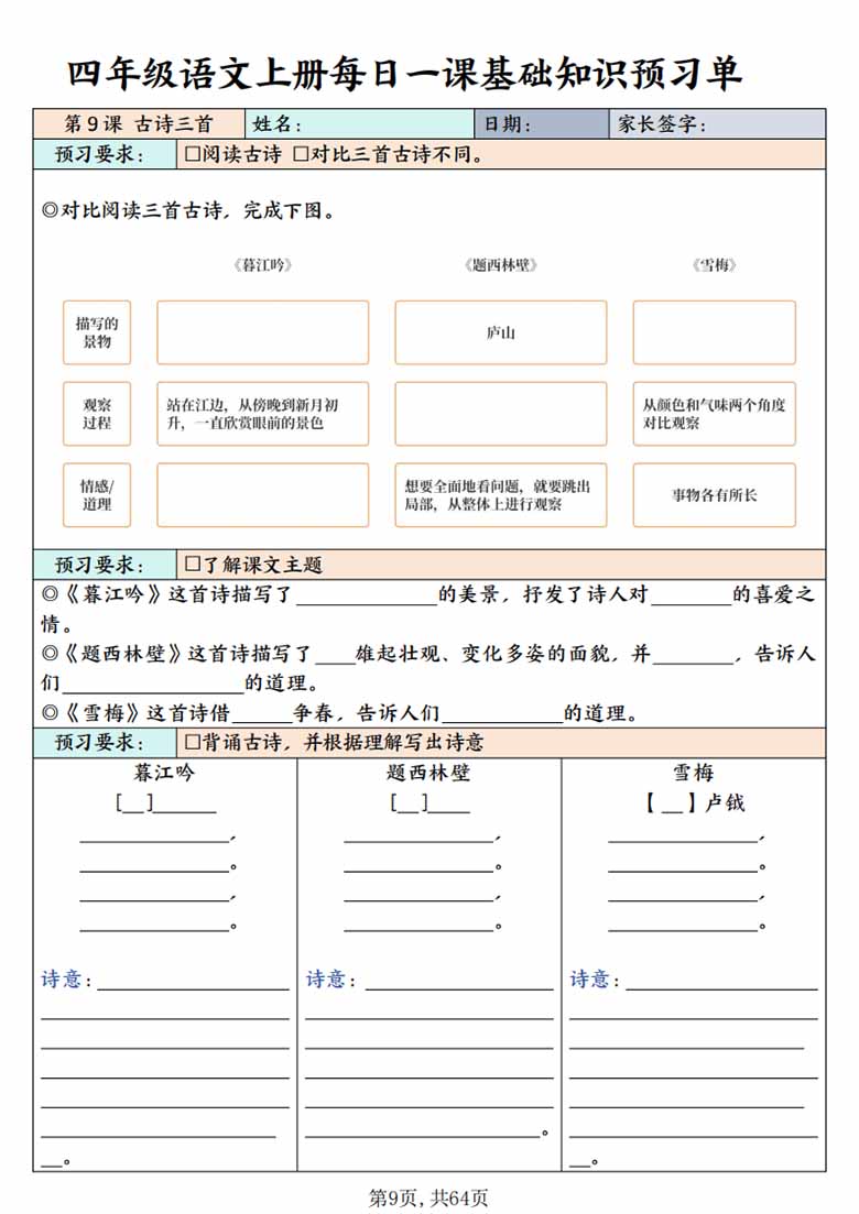 四上语文每日一课基础知识预习单-副本_09 副本.jpg