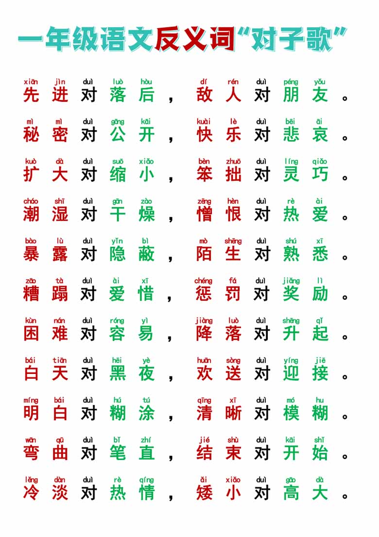 一年级反义词对子歌-副本_05 副本.jpg