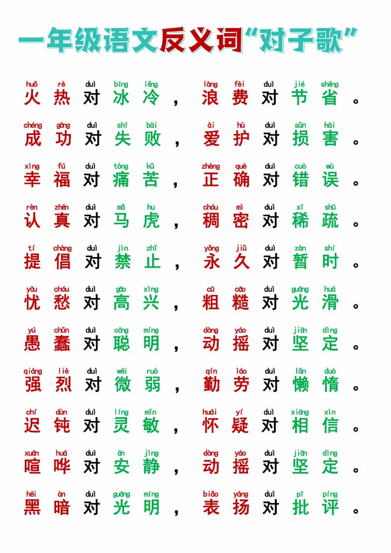 一年级反义词对子歌-副本_04 副本.jpg