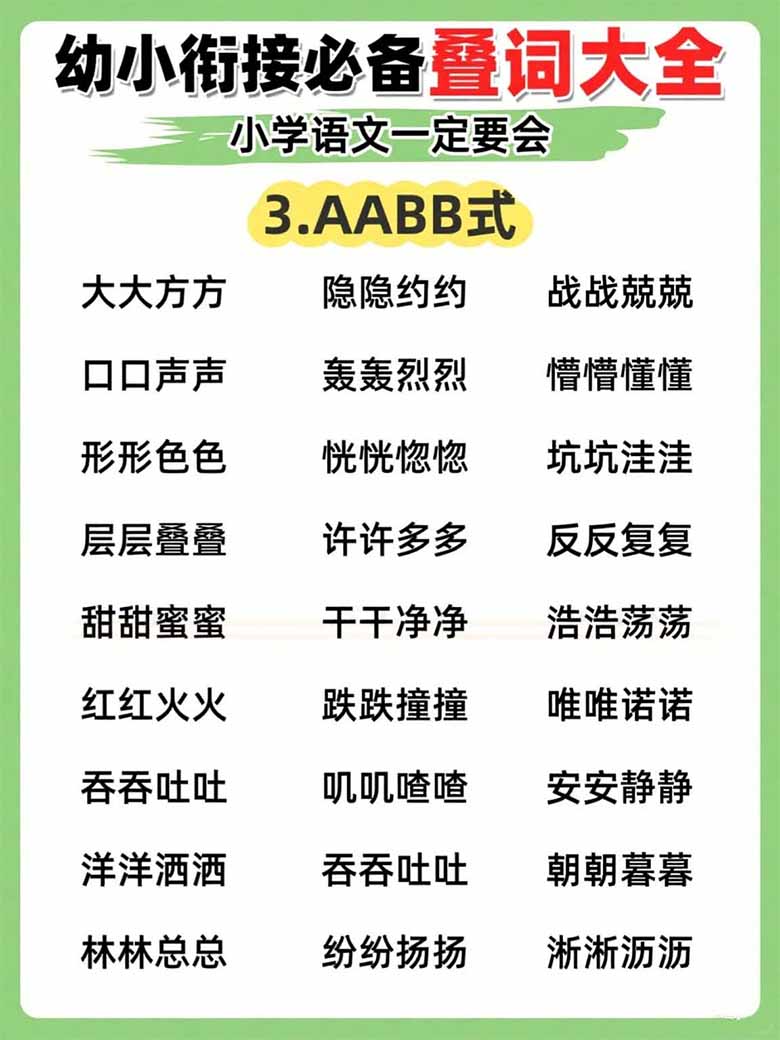 幼小衔接必备叠词大全，小学语文一定要会-副本_03 副本.jpg