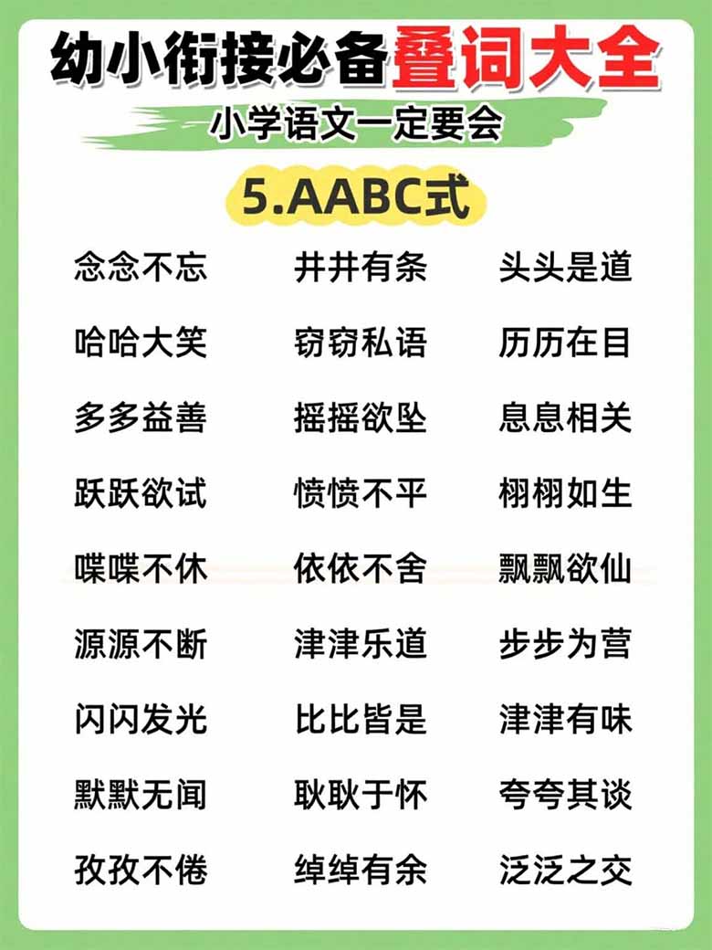 幼小衔接必备叠词大全，小学语文一定要会-副本_05 副本.jpg