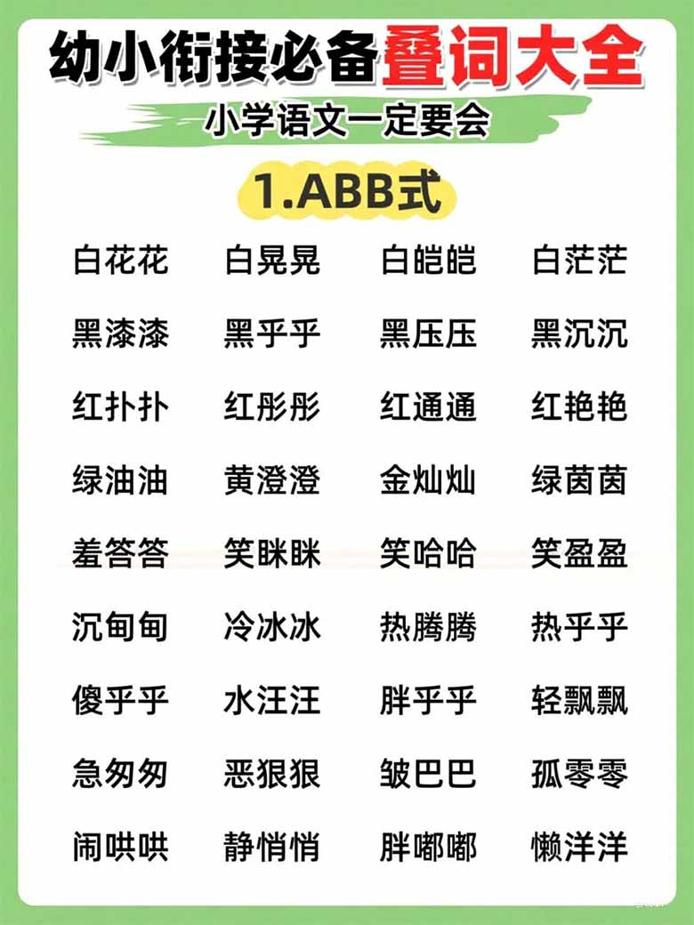 幼小衔接必备叠词大全，小学语文一定要会-副本_01 副本.jpg