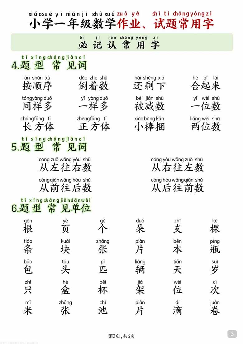 小学一年级数学作业、试题常用字-副本_03 副本.jpg