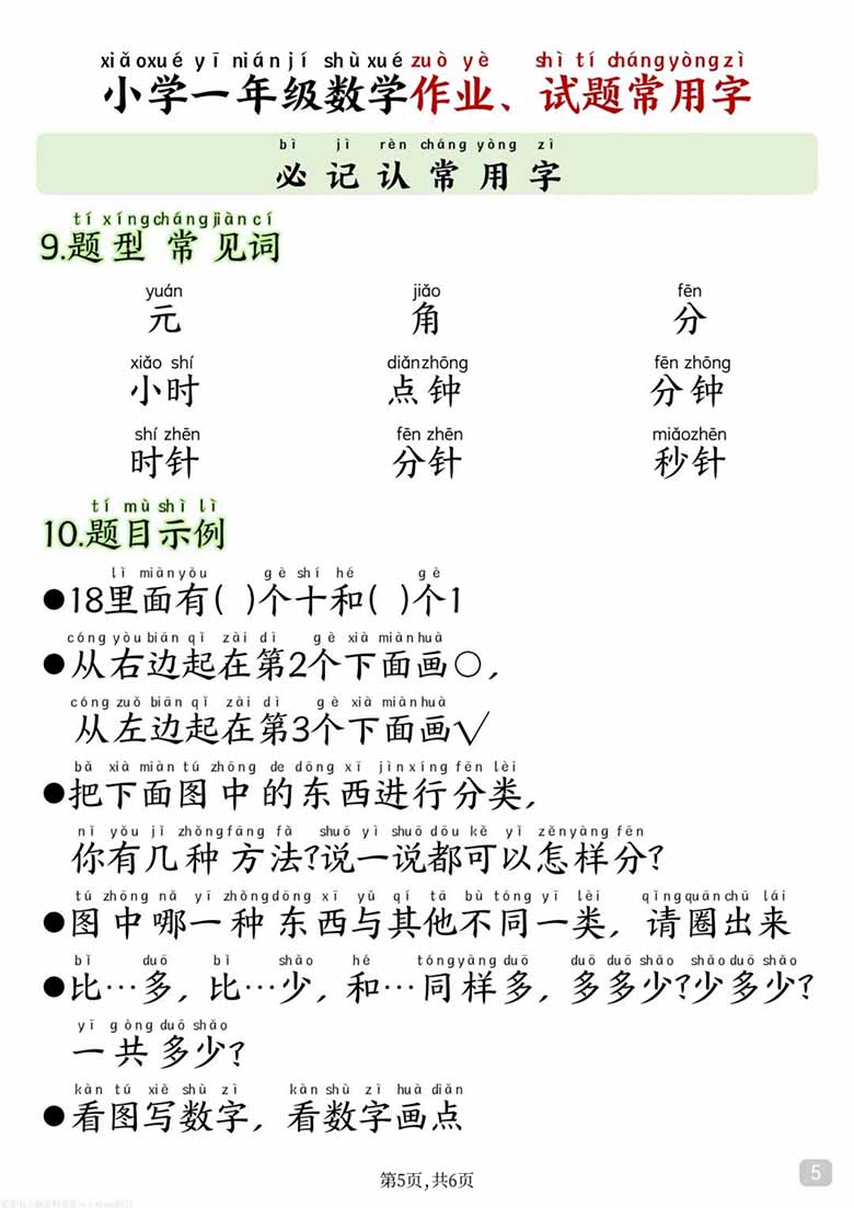 小学一年级数学作业、试题常用字-副本_05 副本.jpg