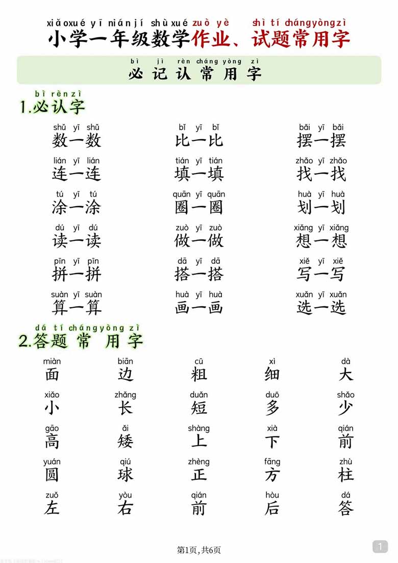 小学一年级数学作业、试题常用字-副本_01 副本.jpg