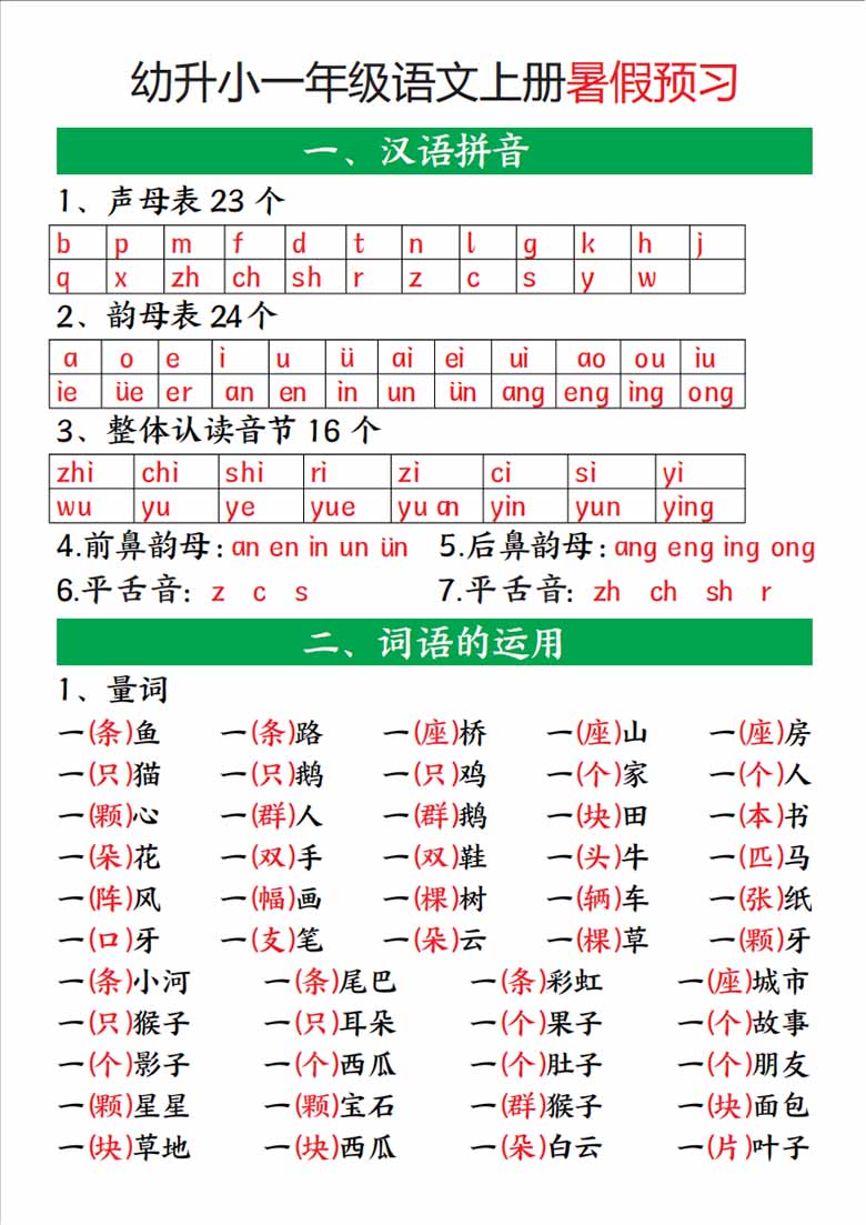 幼升小一年级语文上册暑假预习-副本_01 副本.jpg
